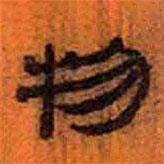 简帛写的隶书物