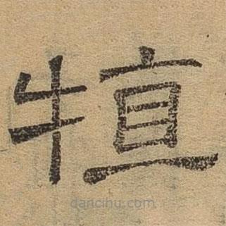 隸辨寫的隸書特