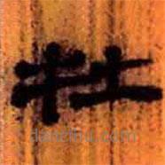 簡帛寫的隸書牡