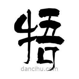 柏青写的隶书牾