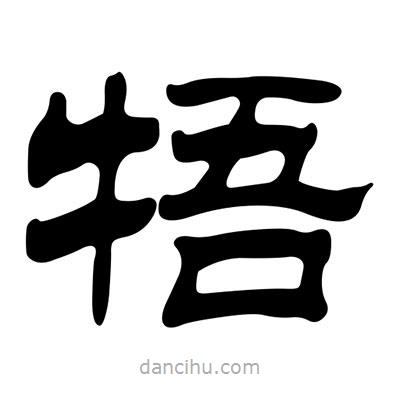 刘炳森写的隶书牾