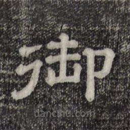 三希堂法帖寫的隸書御