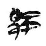 簡帛寫的隸書御