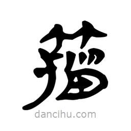 漢簡寫的隸書籀