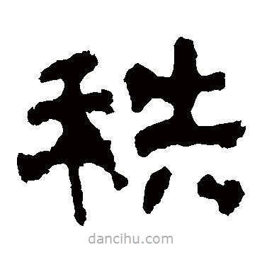 楊統(tǒng)碑寫的隸書秩