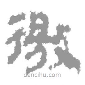 簡帛寫的隸書徼
