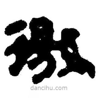 簡帛寫的隸書徼