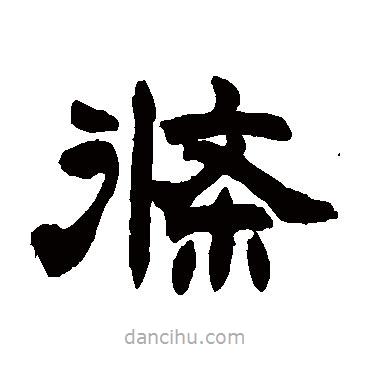 趙之謙寫的隸書條