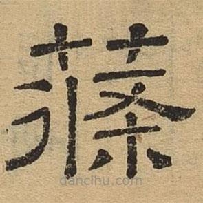 隸辨寫的隸書條