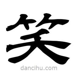佚名寫的隸書笑