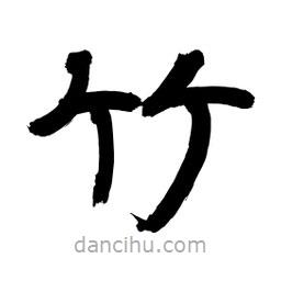 李佛君寫的隸書竹