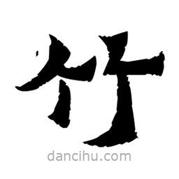 佚名寫的隸書竹