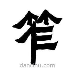 張錦昌寫的隸書笮