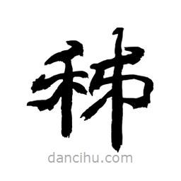 顧建平寫的隸書秭