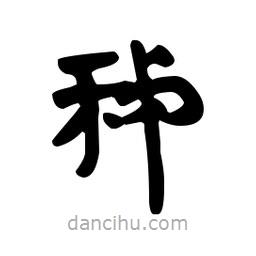 漢簡寫的隸書秭