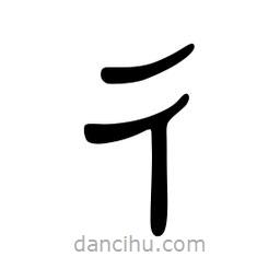 佚名寫的隸書彳