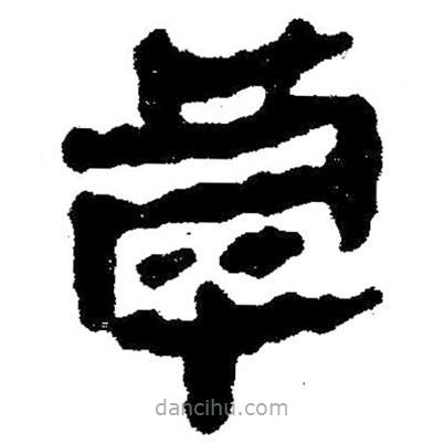 簡(jiǎn)帛寫(xiě)的隸書(shū)乎