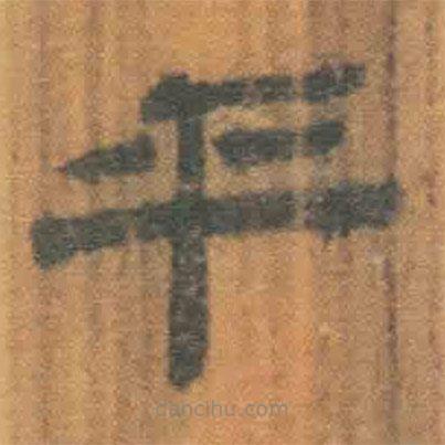 簡(jiǎn)帛寫(xiě)的隸書(shū)乎