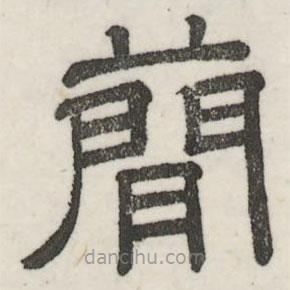 婁機(jī)寫(xiě)的隸書(shū)簡(jiǎn)