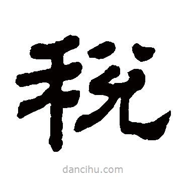 顧藹吉寫(xiě)的隸書(shū)稅