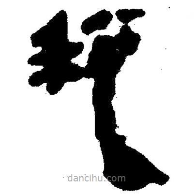 簡(jiǎn)帛寫(xiě)的隸書(shū)稅