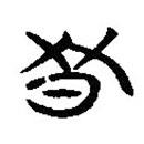 簡帛寫的隸書冬