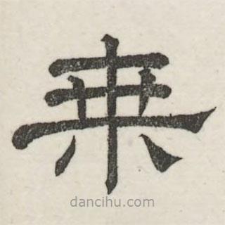 娄机写的隶书乘