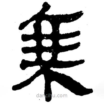 簡帛寫的隸書乘