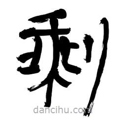 李佛君寫的隸書剩