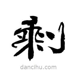 顧建平寫的隸書剩
