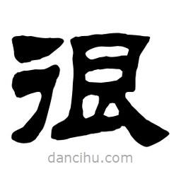 佚名寫的隸書很