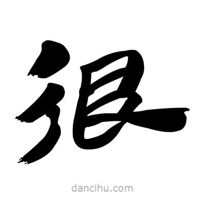 張有清寫的隸書很