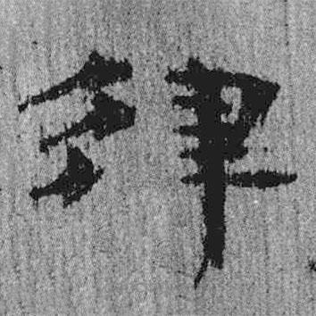 簡帛寫的隸書律