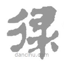 简帛写的隶书律