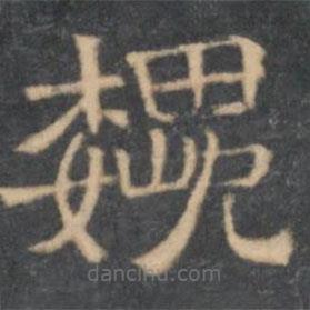 陳深寫(xiě)的隸書(shū)魏