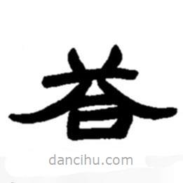 赵之谦写的隶书答