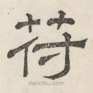 婁機(jī)寫的隸書符