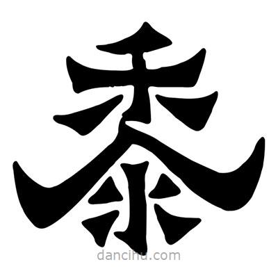 佚名寫(xiě)的隸書(shū)黍