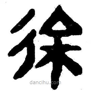 簡(jiǎn)帛寫(xiě)的隸書(shū)徐