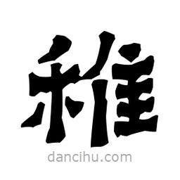 梁培生寫的隸書稚