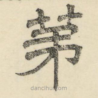 婁機(jī)寫的隸書第