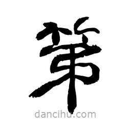 顧建平寫的隸書第