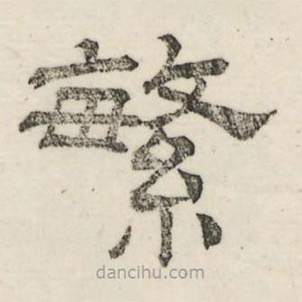 婁機(jī)寫的隸書繁