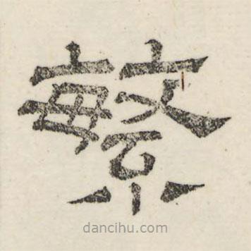 婁機(jī)寫的隸書繁