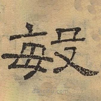 隸辨寫的隸書敏