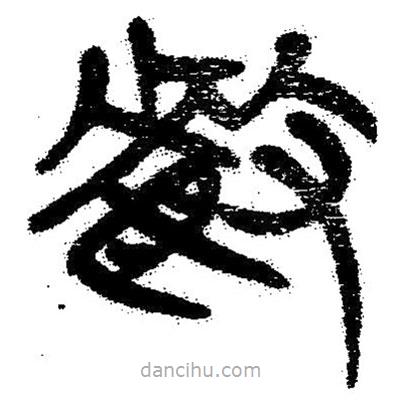 簡帛寫的隸書敏