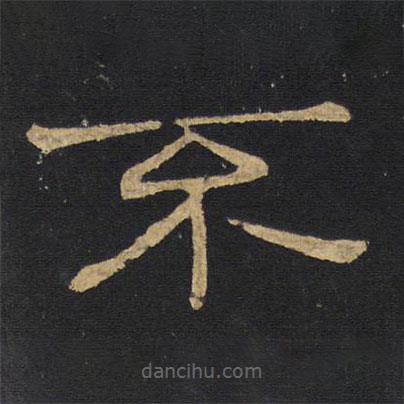 王鐸寫的隸書系