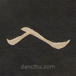 唐玄宗写的隶书入