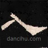 肥致碑寫的隸書入