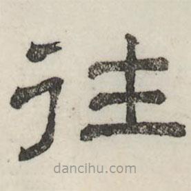 婁機寫的隸書往